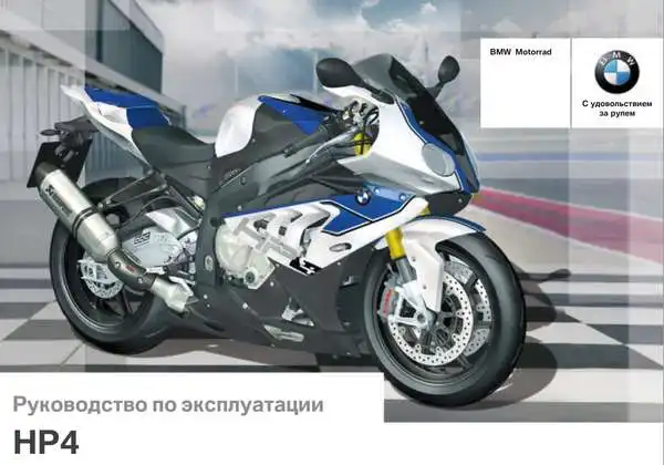 BMW HP4. Керівництво з експлуатації мотоцикла