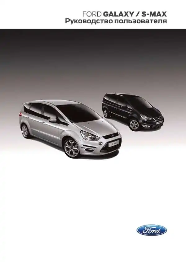 Ford Galaxy, Ford S-Max 2014 року. Керівництво користувача