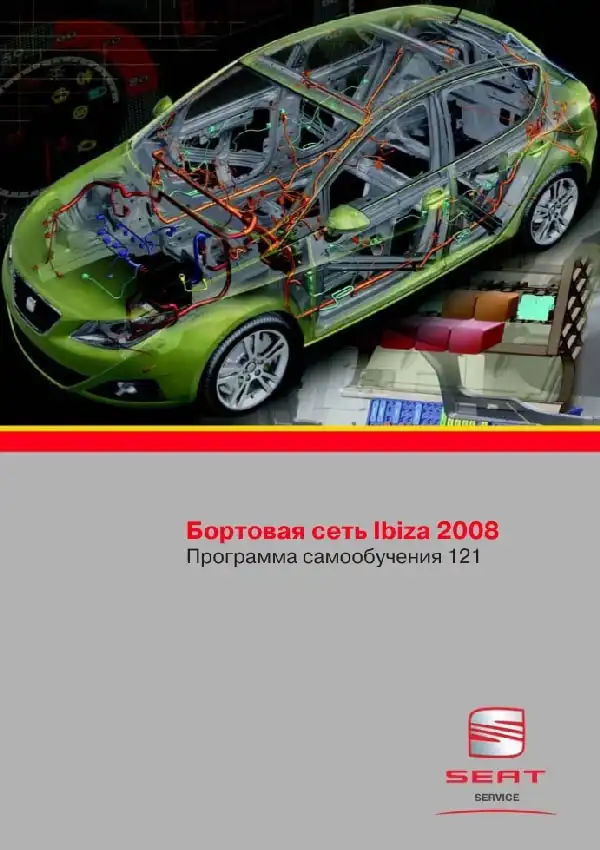 Seat Ibiza 2008 року. Програма самонавчання 121. Бортова мережа