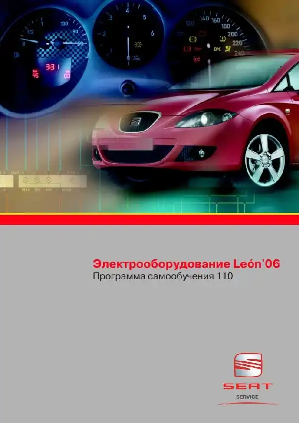 Seat Leon 2006 року. Програма самонавчання 110. Електроустаткування