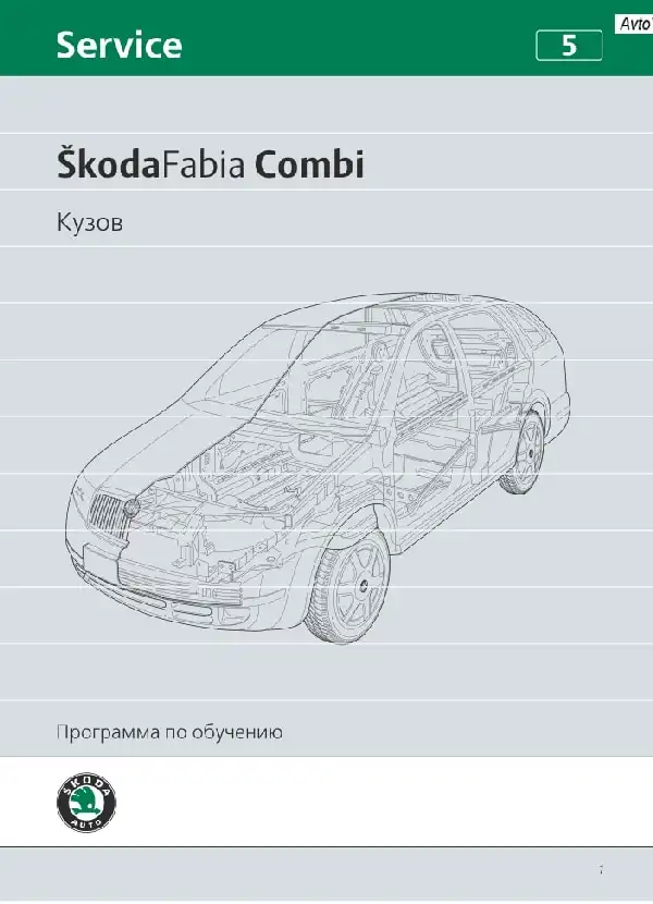 Skoda Fabia Combi. Програма навчання. Кузов