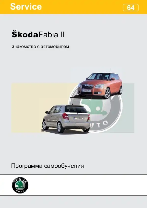Skoda Fabia II. Програма самонавчання 64. Знайомство з автомобілем