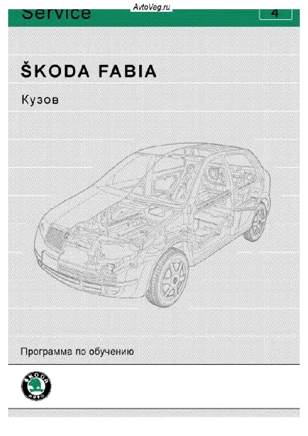 Skoda Fabia. Програма навчання 4. Кузов