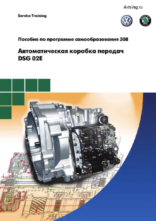 Skoda Octavia II. Керівництво із програми самоосвіти 308. Автоматична коробка передач DSG 02E