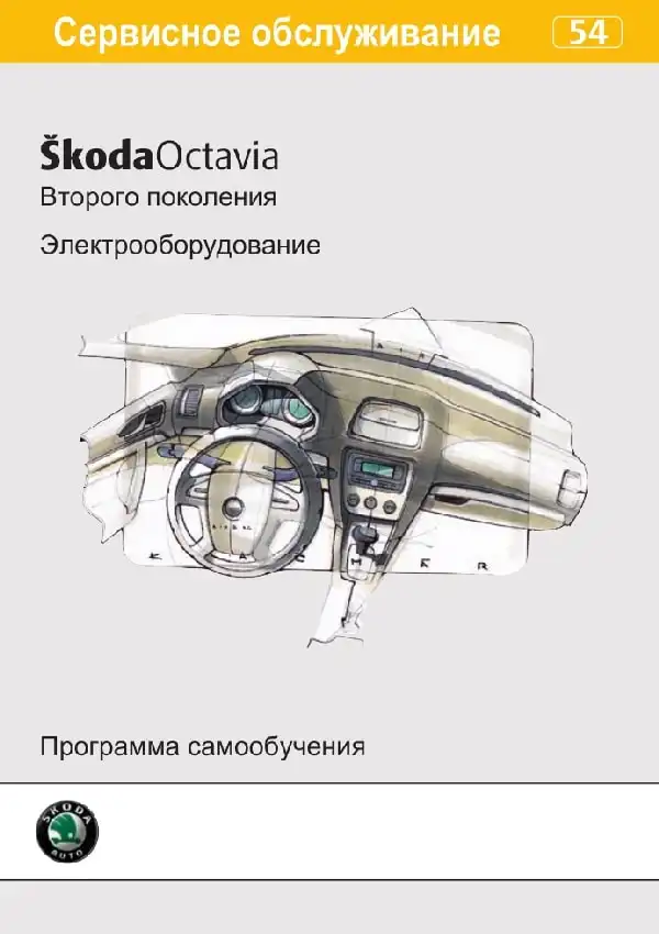 Skoda Octavia II. Програма самонавчання 54. Електроустаткування