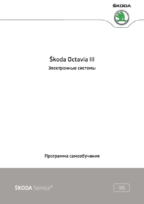 Skoda Octavia III. Програма самонавчання 98. Електронні системи
