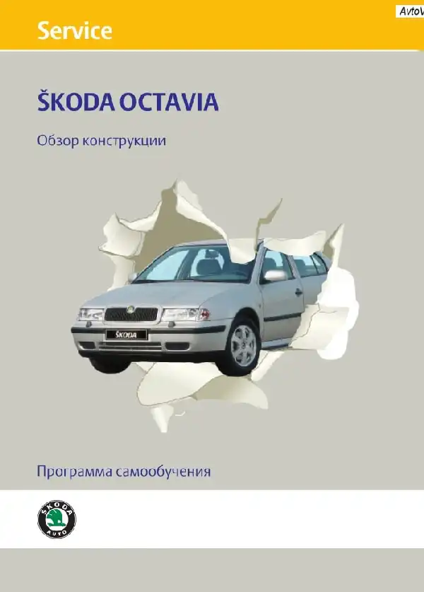 Skoda Octavia. Програма самонавчання. Огляд конструкції