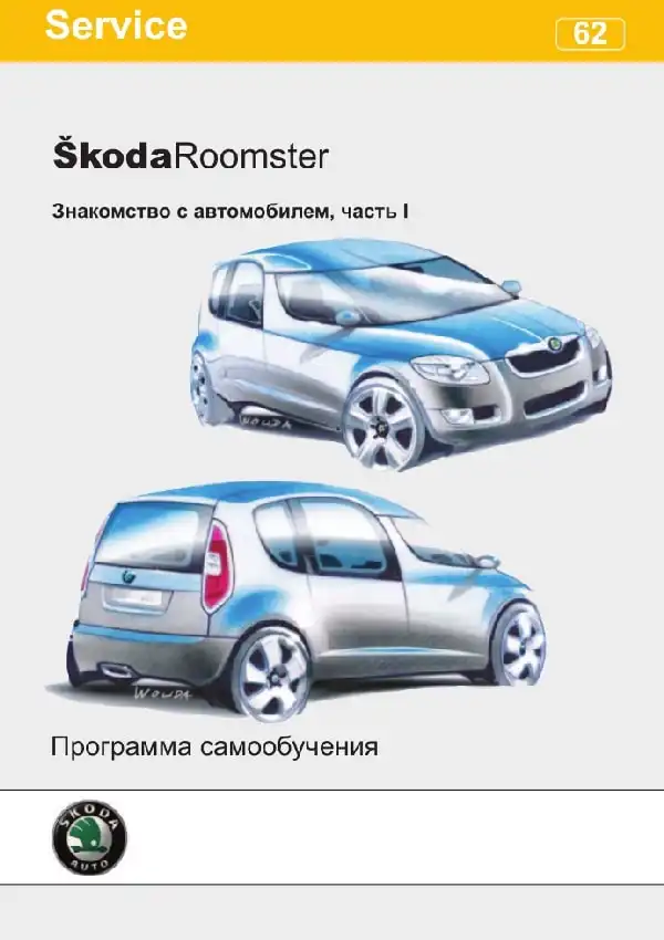 Skoda Roomster. Програма самонавчання 62. Ознайомлення з автомобілем. Частина I