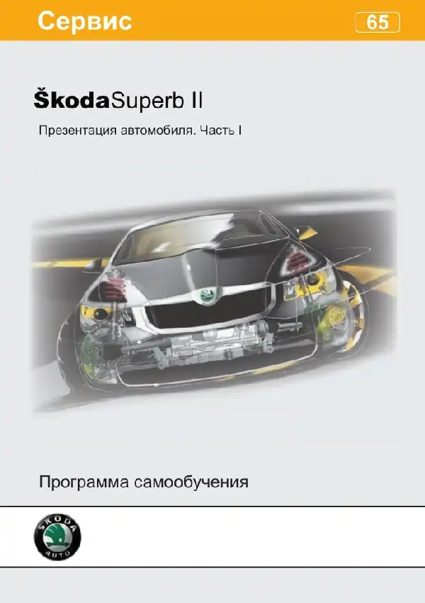 Skoda Superb II. Програма самонавчання 65. Презентація автомобіля. Частина I