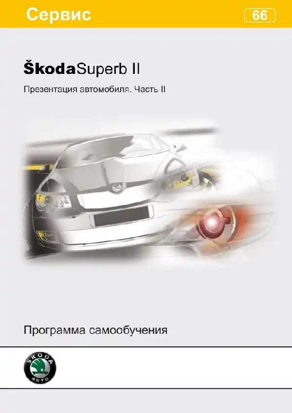 Skoda Superb II. Програма самонавчання 66. Презентація автомобіля. Частина II