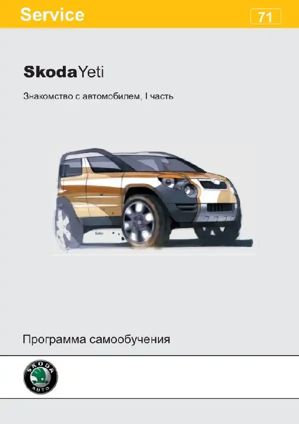 Skoda Yeti. Програма самонавчання 71. Ознайомлення з автомобілем. Частина I