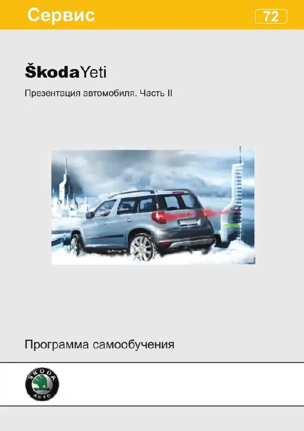 Skoda Yeti. Програма самонавчання 72. Ознайомлення з автомобілем. Частина II