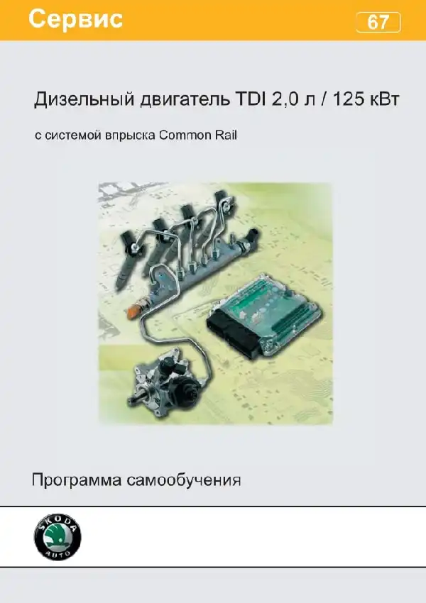 Skoda. Програма самонавчання 67. Двигун із запаленням від стиску 2,0 л. 125 кВт TDI із системою упорскування Common Rail