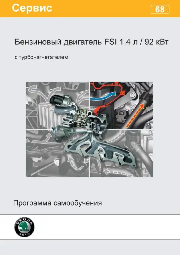 Skoda. Програма самонавчання 68. Двигун із іскровим запаленням 1.4 л. 92 кВт TSI з турбонагнітачом