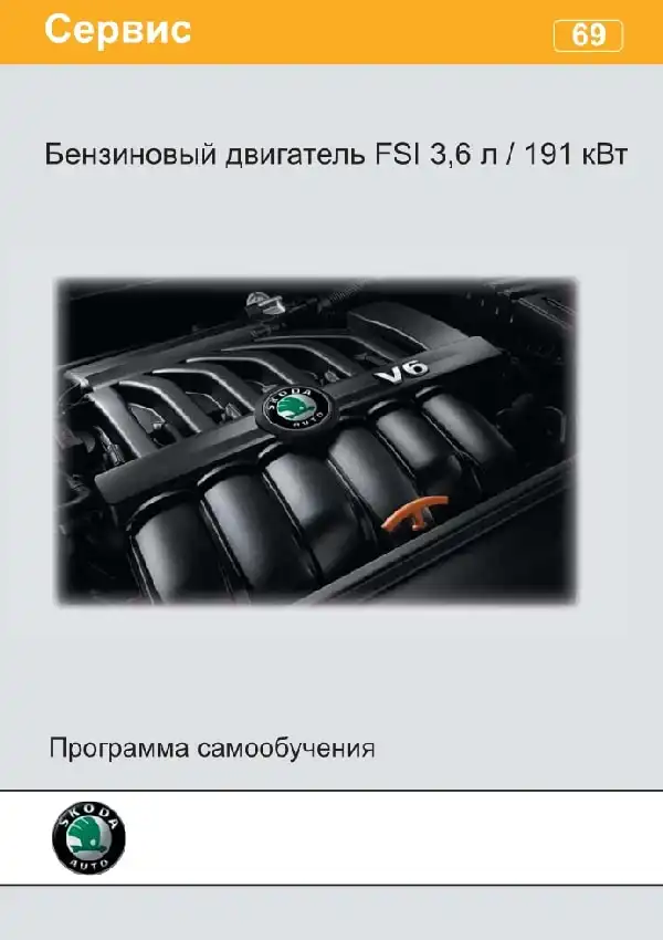 Skoda. Програма самонавчання 69. Бензиновий двигун FSI 3.6 л. 191 кВт
