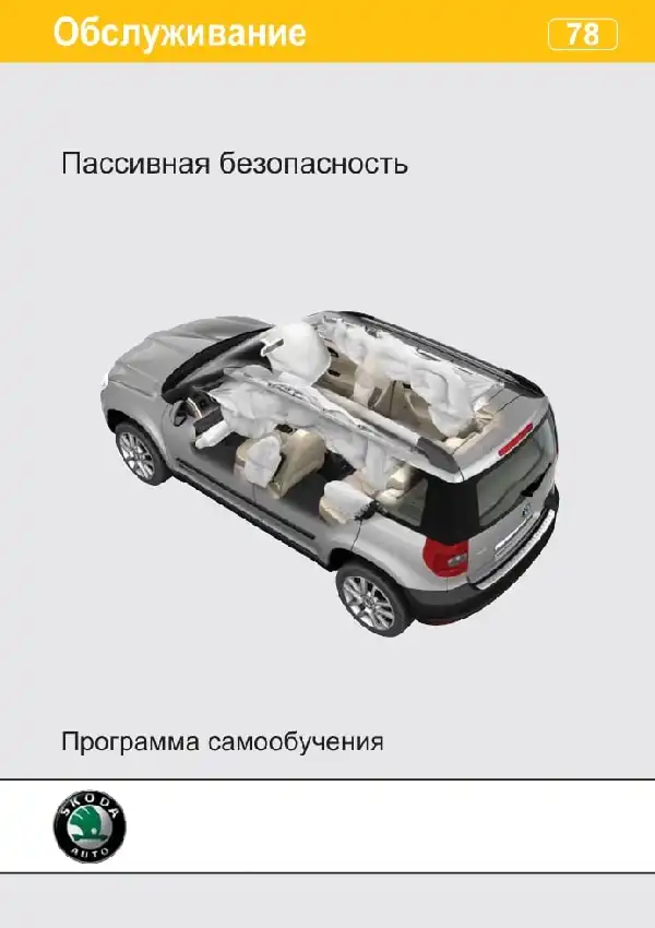 Skoda. Програма самонавчання 78. Пасивна безпека