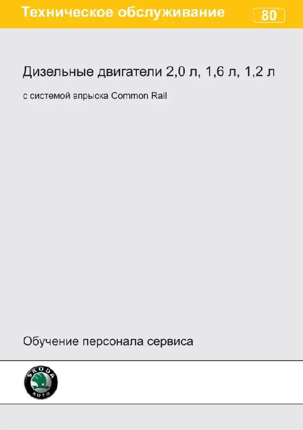 Skoda. Програма самонавчання 80. Двигуни дизельні 2.0 л. 1.6 л. 1.2 л. із системою упорскування Common Rail