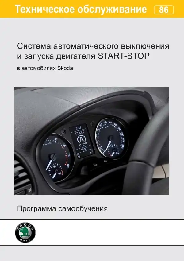 Skoda. Програма самонавчання 86. Система автоматичного вимкнення та запуску двигуна START-STOP в автомобілях Skoda