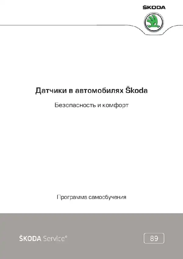 Skoda. Програма самонавчання 89. Датчики автомобілів Skoda