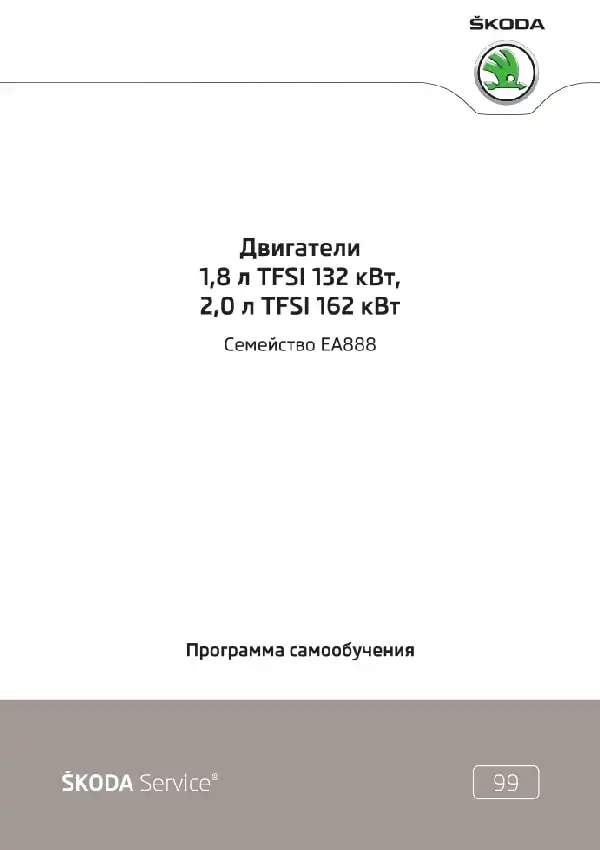 Skoda. Програма самонавчання 99. Двигуни 1,8 л. TFSI 132 кВт, 2,0л. TFSI 162 квт. Сімейство EA888