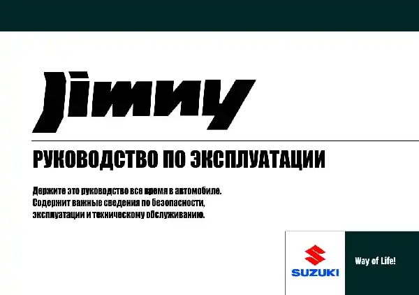 Suzuki Jimmy 2008 року. Керівництво з експлуатації