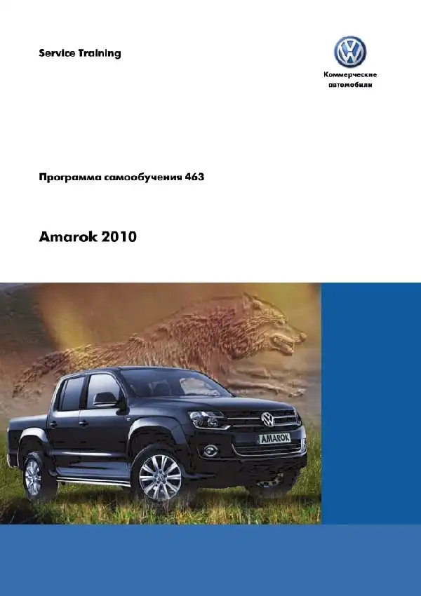 Volkswagen Amarok 2010 року. Програма самонавчання 463. Опис та характеристики