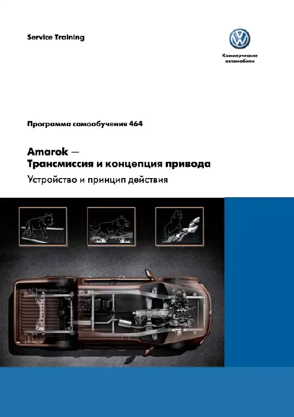 Volkswagen Amarok. Програма самонавчання 464. Amarok – трансмісія та концепція приводу. Пристрій та принцип дії