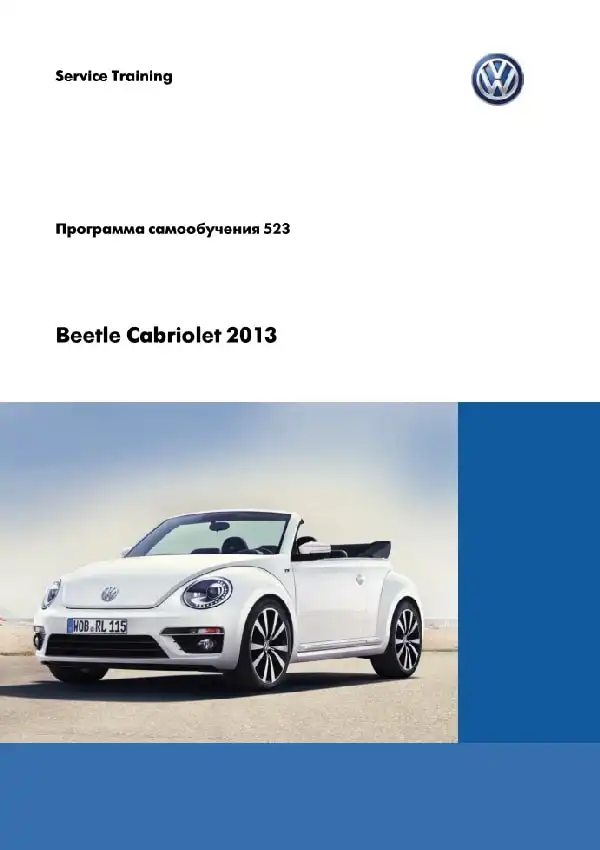Volkswagen Beetle Cabriolet 2013 року. Програма самонавчання 523. Опис та характеристики