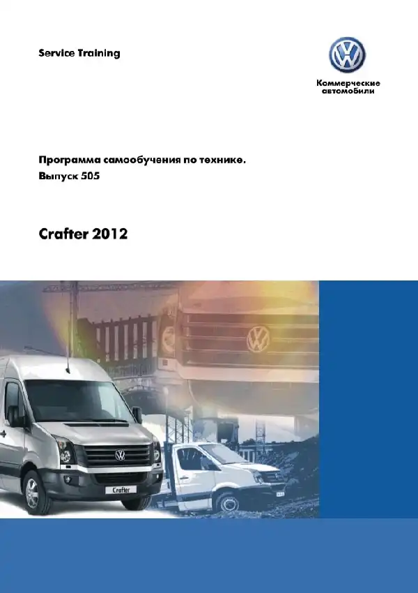 Volkswagen Crafter 2012 року. Програма самонавчання 505. Опис та характеристики