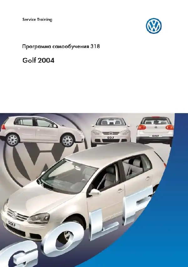 Volkswagen Golf 2004 року. Програма самонавчання 318. Опис та характеристики