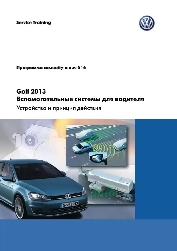 Volkswagen Golf 2013 року. Програма самонавчання 516. Допоміжні системи для водія - пристрій та принцип дії
