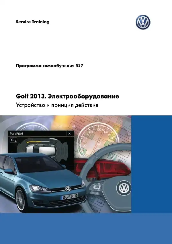Volkswagen Golf 2013 року. Програма самонавчання 517. Електроустаткування - пристрій та принцип дії