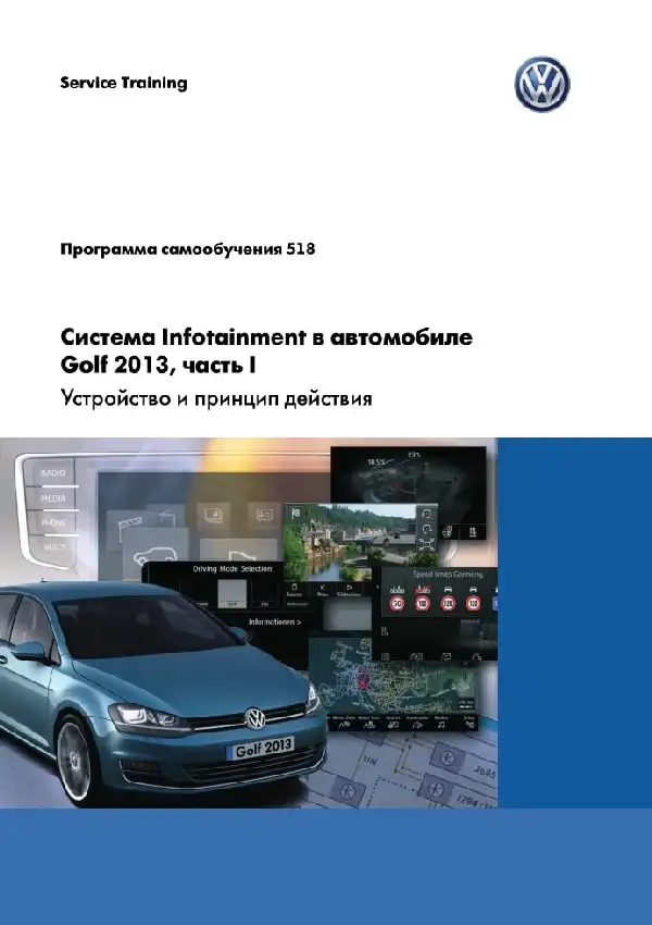 Volkswagen Golf 2013 року. Програма самонавчання 518. Система Infotainment в автомобілі Golf 2013 - пристрій та принцип дії. Частина I