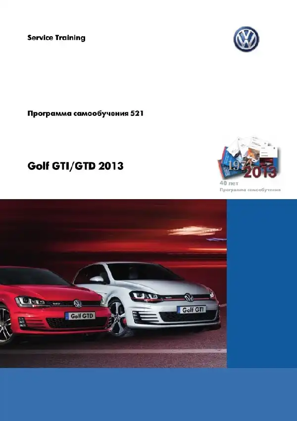 Volkswagen Golf GTI, Golf GTD 2013 року. Програма самонавчання 521. Опис та характеристики