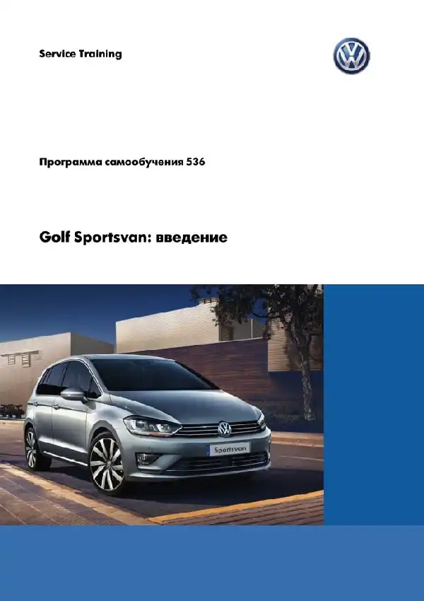 Volkswagen Golf Sportsvan. Програма самонавчання 536. Вступ