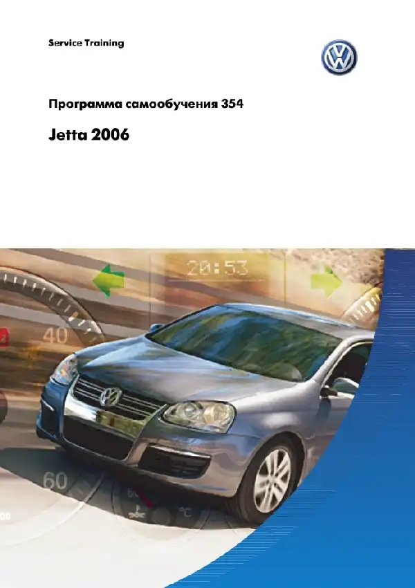 Volkswagen Jetta 2006 року. Програма самонавчання 354. Опис та характеристики