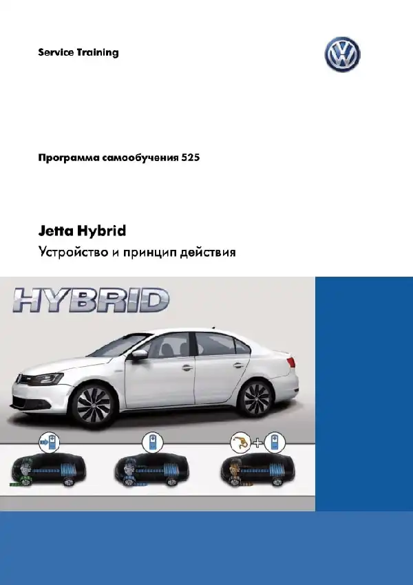 Volkswagen Jetta Hybrid. Програма самонавчання 525. Пристрій та принцип дії