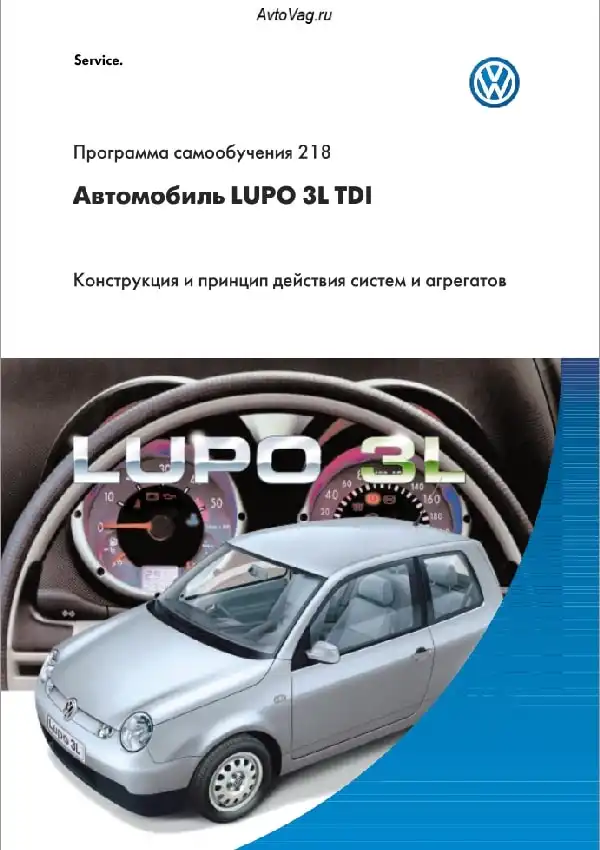 Volkswagen Lupo 3L TDI. Програма самонавчання 218. Конструкція та принцип дії систем та агрегатів