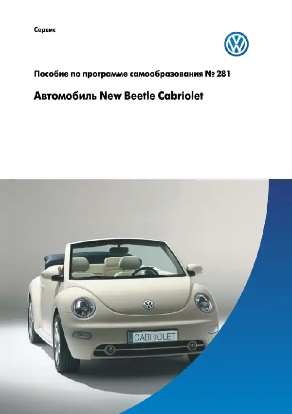 Volkswagen New Beetle Cabriolet. Програма самонавчання 281. Опис та характеристики