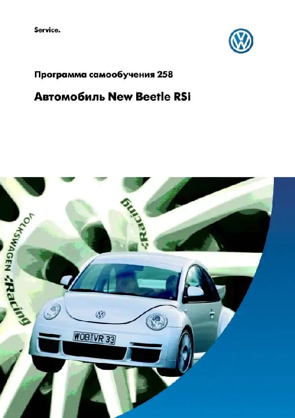 Volkswagen New Beetle RSi. Програма самонавчання 258. Опис та характеристики