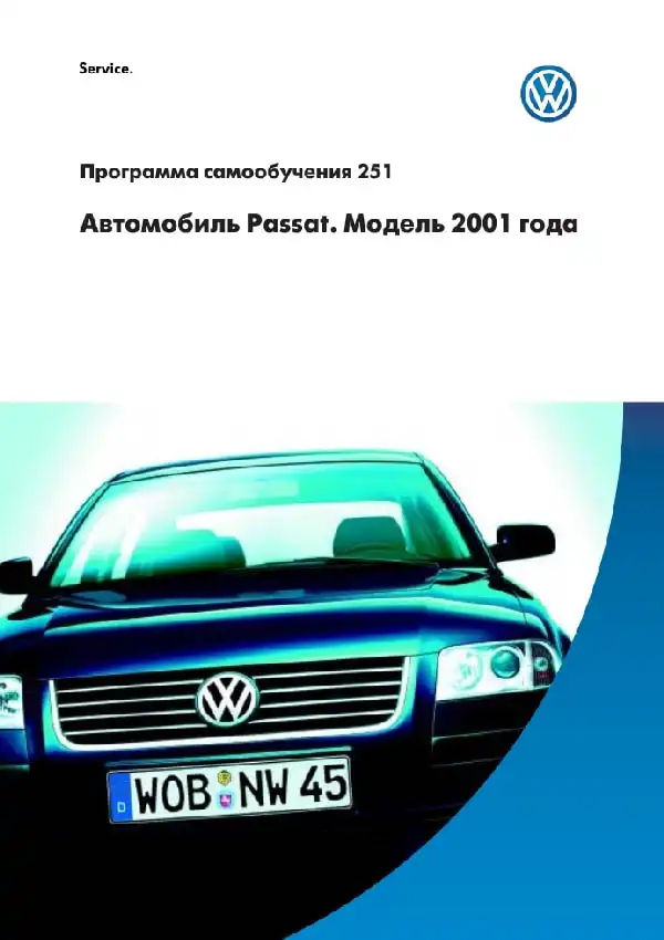 Volkswagen Passat 2001 року. Програма самонавчання 251. Опис та характеристики