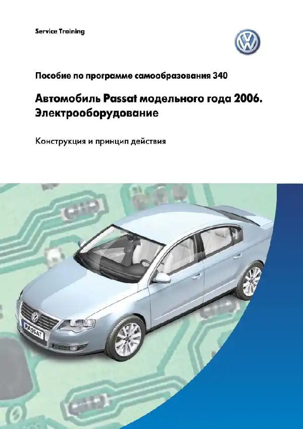 Volkswagen Passat 2006 року. Програма самонавчання 340. Електроустаткування - конструкція та принцип дії