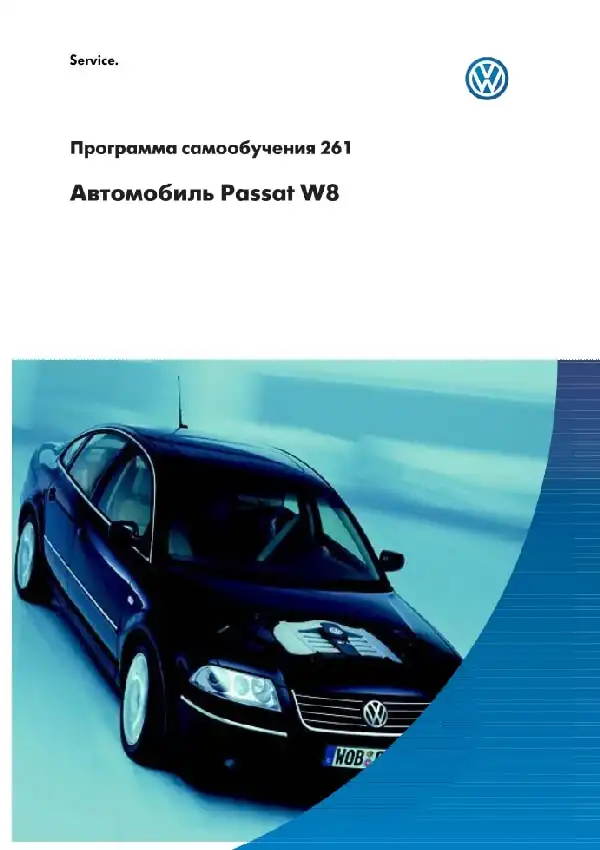 Volkswagen Passat W8. Програма самонавчання 261. Опис та характеристики