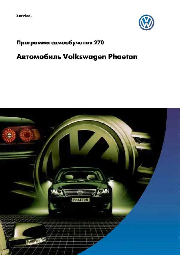 Volkswagen Phaeton. Програма самонавчання 270. Опис та характеристики