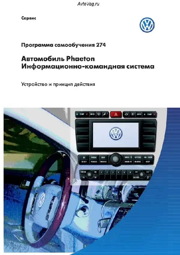 Volkswagen Phaeton. Програма самонавчання 274. Інформаційно-командна система. Пристрій та принцип дії