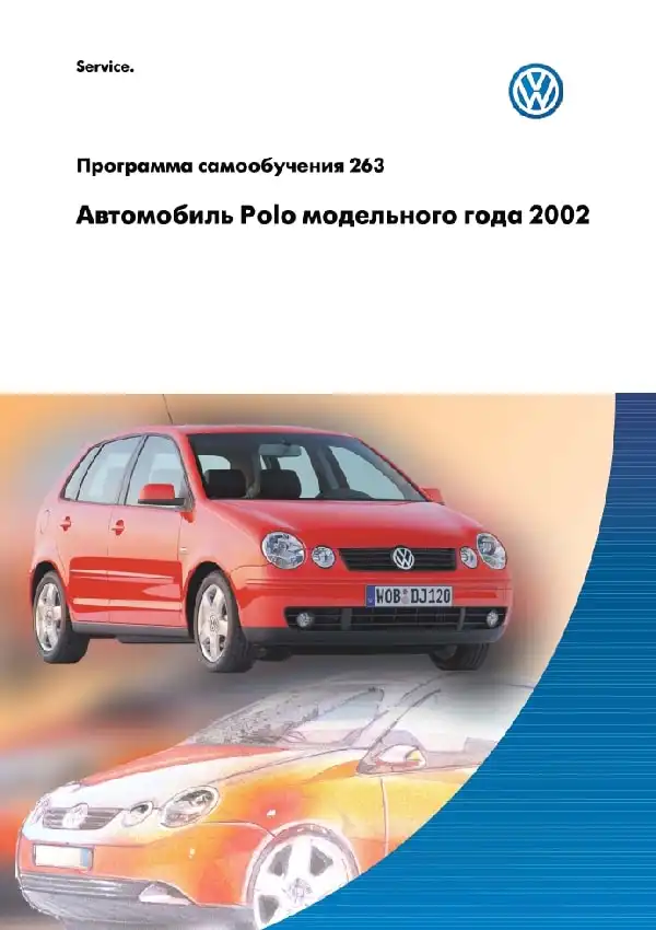 Volkswagen Polo 2002 року. Програма самонавчання 263. Опис та характеристики