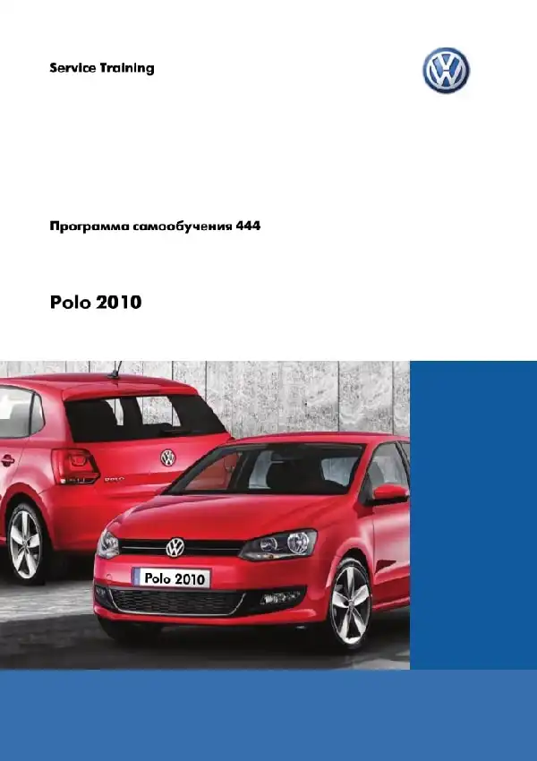 Volkswagen Polo 2010 року. Програма самонавчання 444. Опис та характеристики