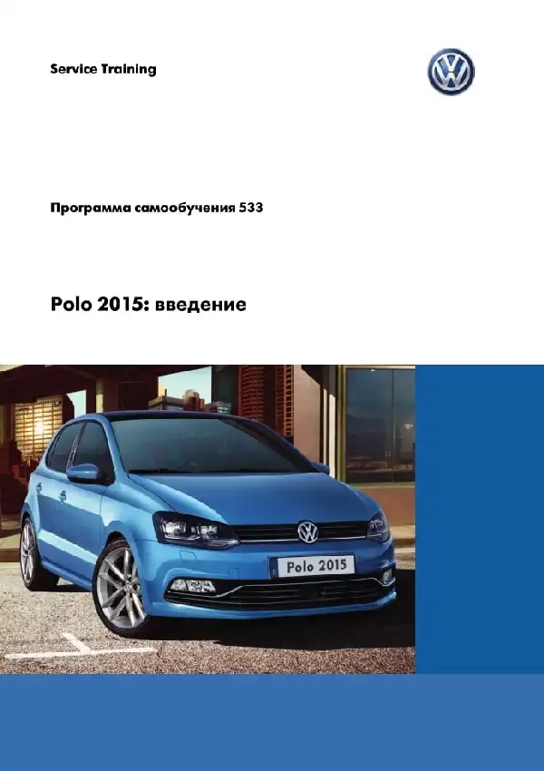 Volkswagen Polo 2015 року. Програма самонавчання 533. Вступ