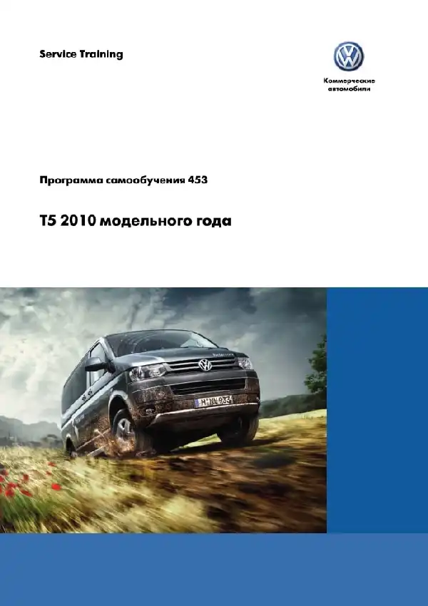 Volkswagen T5 2010 року. Програма самонавчання 453. Опис та характеристики