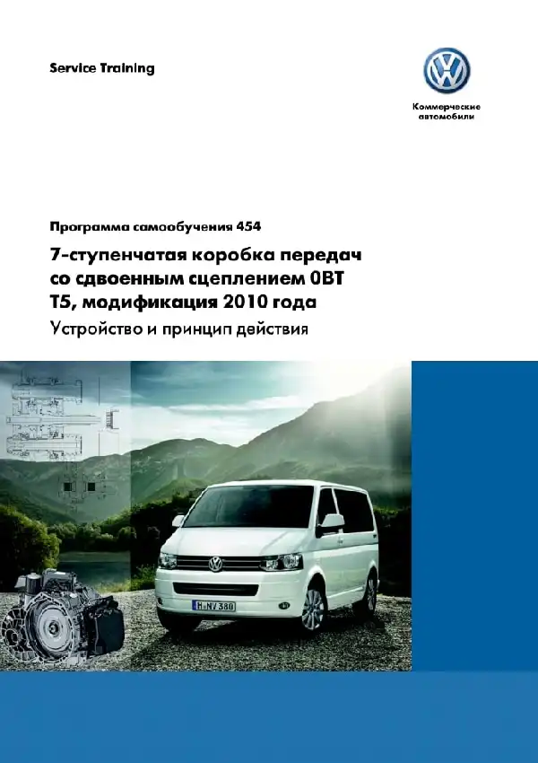 Volkswagen T5 2010 року. Програма самонавчання 454. 7-ступінчаста коробка передач зі здвоєним зчепленням 0BT T5 - пристрій та принцип дії